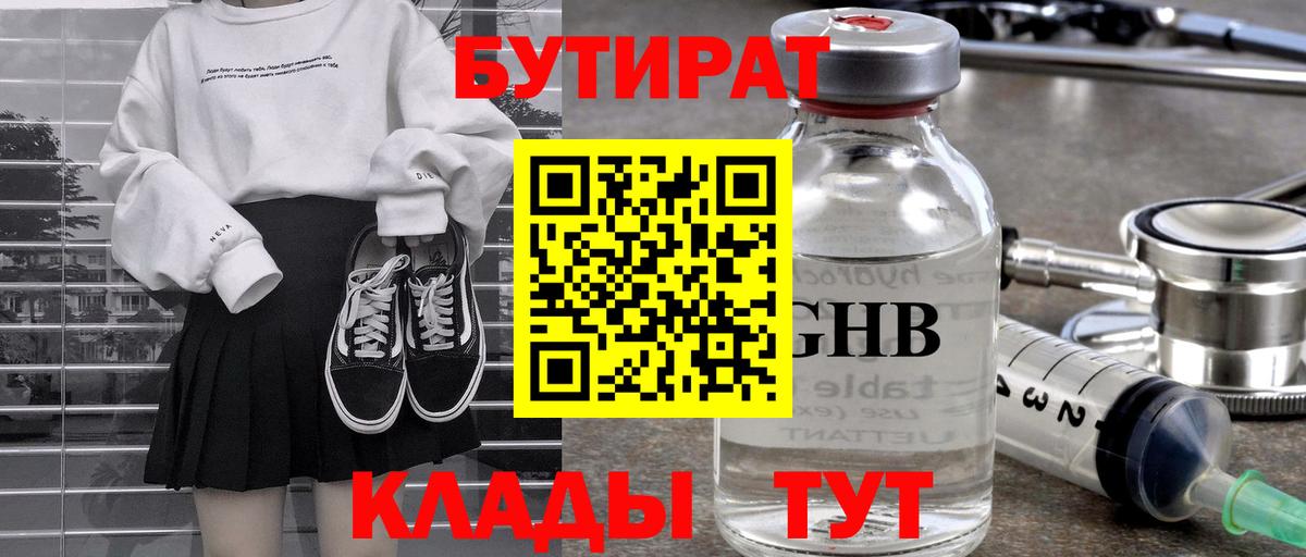 БУТИРАТ GHB Вышний Волочёк