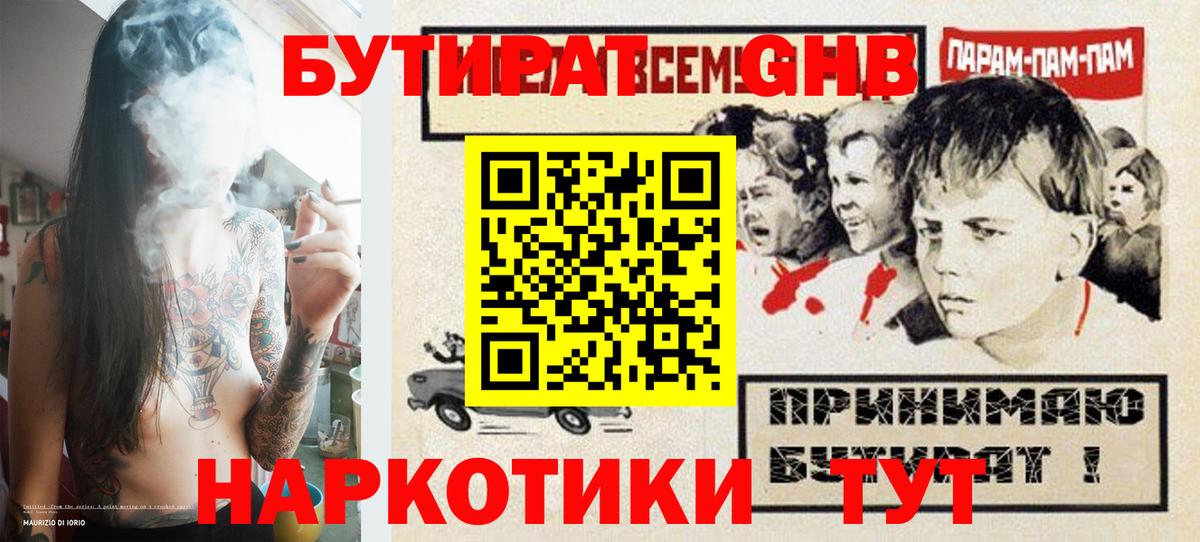 БУТИРАТ GHB  Вход с VPN  Вышний Волочёк 